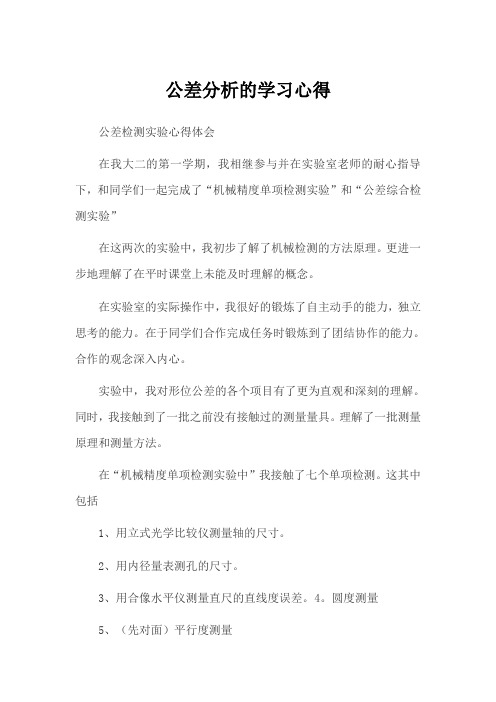 公差分析的学习心得