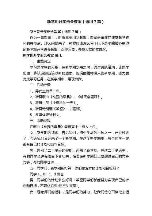 新学期开学班会教案（通用7篇）