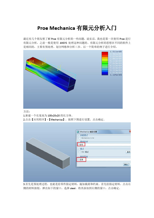 Proe Mechanica有限元分析入门