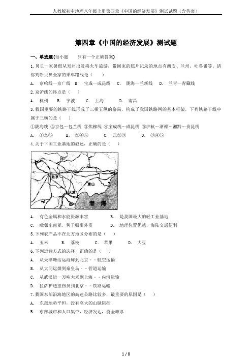 人教版初中地理八年级上册第四章《中国的经济发展》测试试题(含答案)