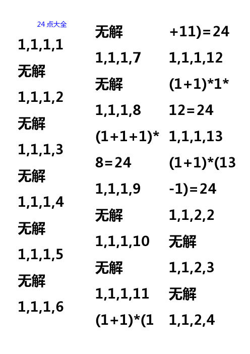 最全的二十四点大全