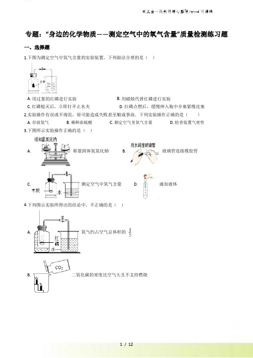 九年级化学：专题：“身边的化学物质测定空气中的氧气含量”质量检测练习题