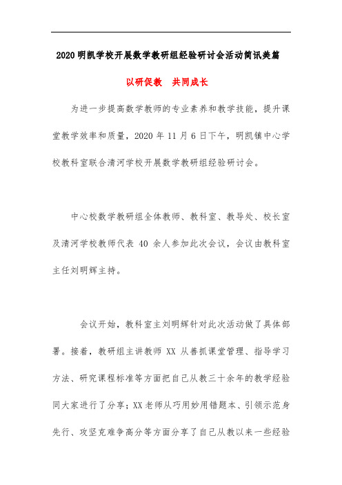 2020明凯学校开展数学教研组经验研讨会活动简讯美篇