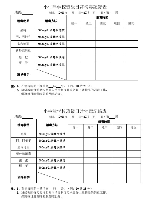 班级日常消毒记录表