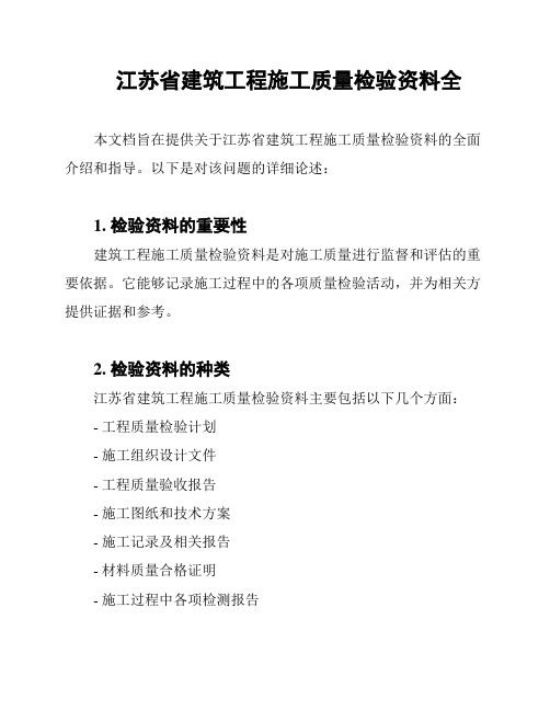 江苏省建筑工程施工质量检验资料全