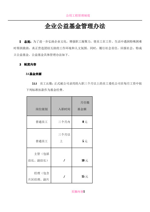 企业公益基金管理办法