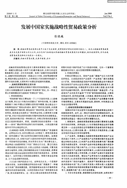 发展中国家实施战略性贸易政策分析