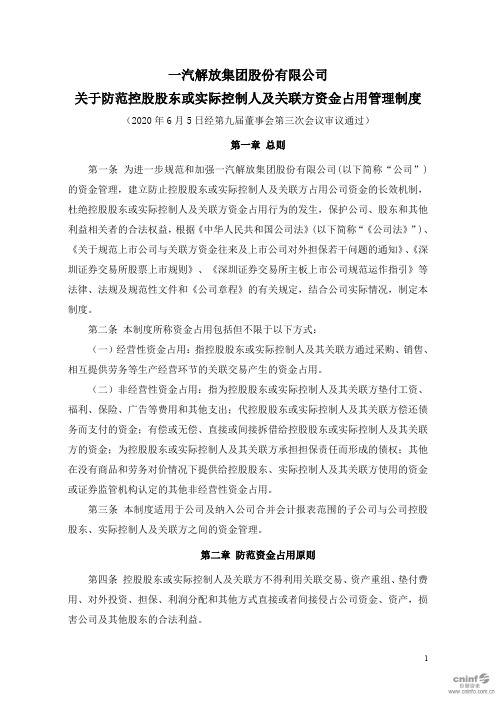 一汽解放：关于防范控股股东或实际控制人及关联方资金占用管理制度(2020年6月)