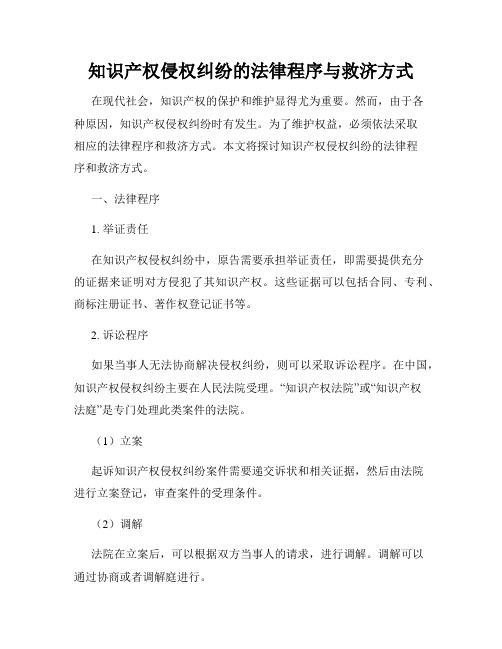 知识产权侵权纠纷的法律程序与救济方式