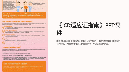 《ICD适应证指南》课件