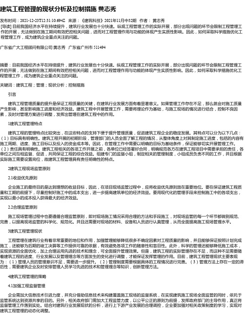 建筑工程管理的现状分析及控制措施黄志秀