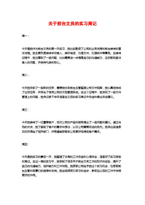 关于前台文员的实习周记