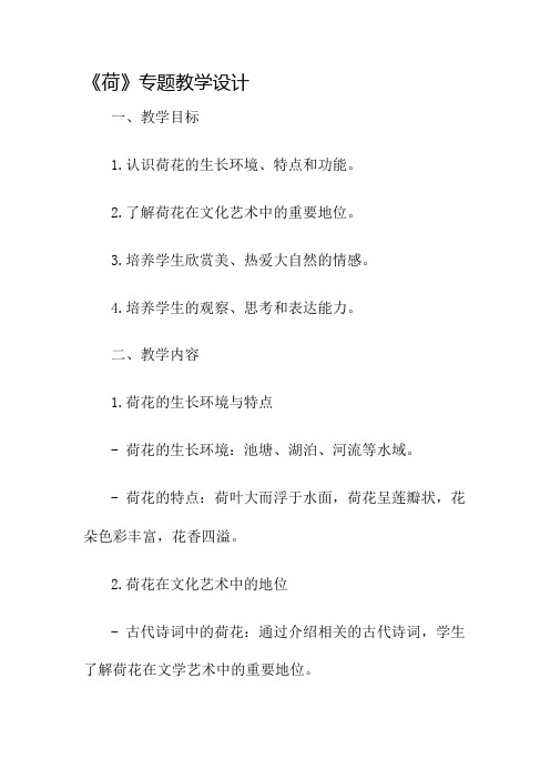 《荷》专题教学设计名师公开课获奖教案百校联赛一等奖教案