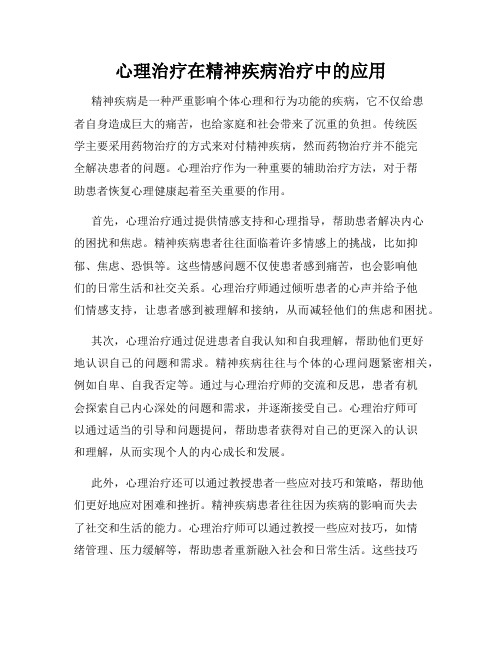 心理治疗在精神疾病治疗中的应用