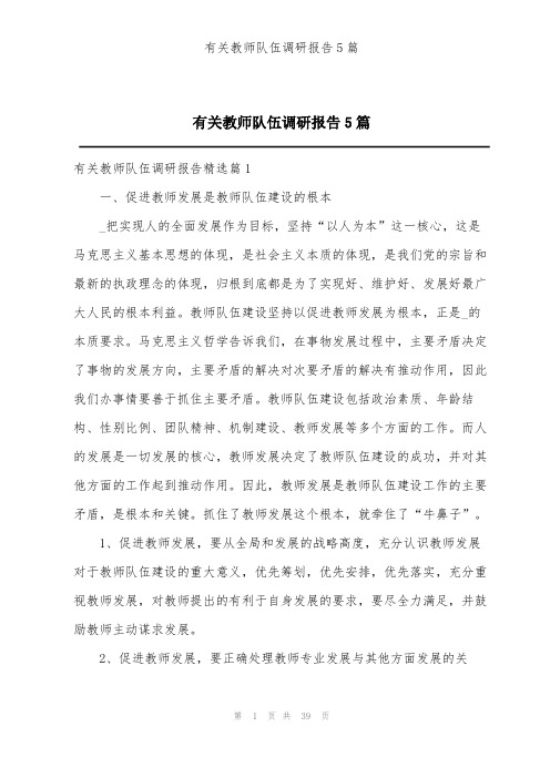 有关教师队伍调研报告5篇