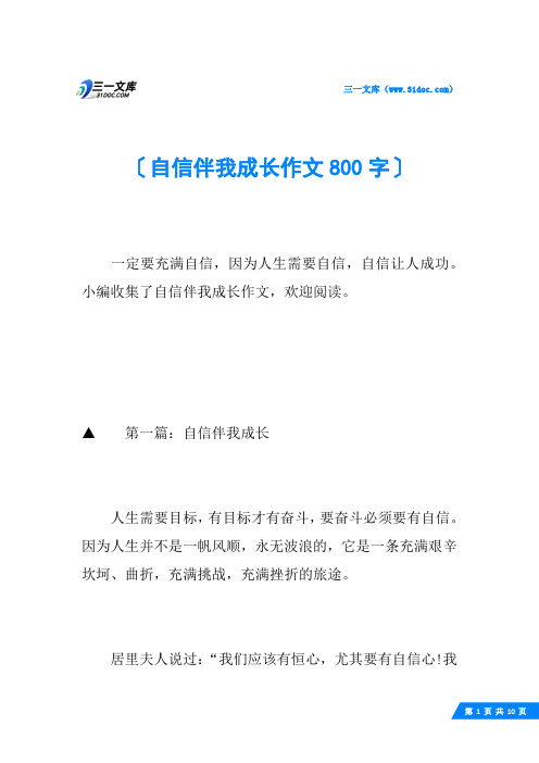 自信伴我成长作文800字