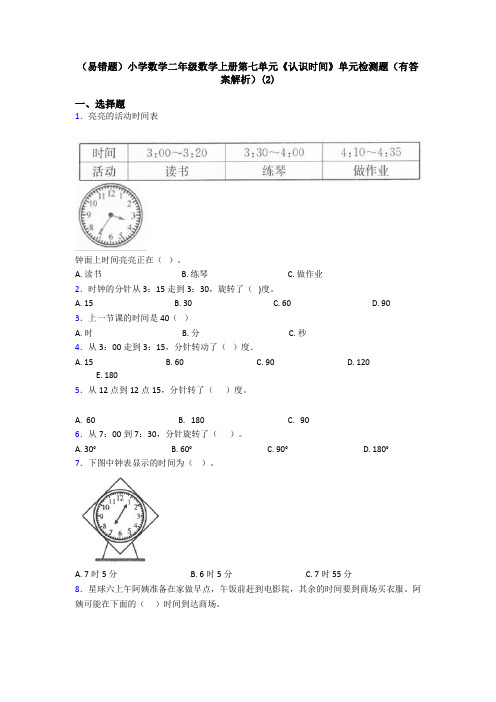 (易错题)小学数学二年级数学上册第七单元《认识时间》单元检测题(有答案解析)(2)