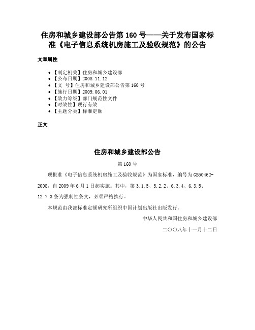 住房和城乡建设部公告第160号——关于发布国家标准《电子信息系统机房施工及验收规范》的公告