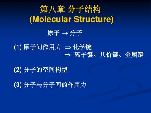 分子结构