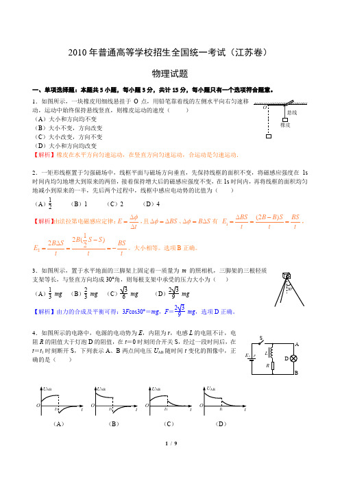 2010年江苏高考-物理批注版