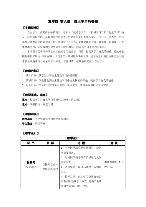 师院附小《心理与健康》教案——五年级 第六课 自主学习巧安排 教师用书