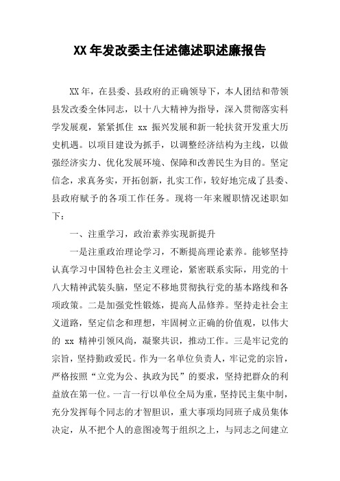 XX年发改委主任述德述职述廉报告