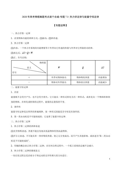 2020年高考物理真题考点逐个击破-专题7.3 热力学定律与能量守恒定律