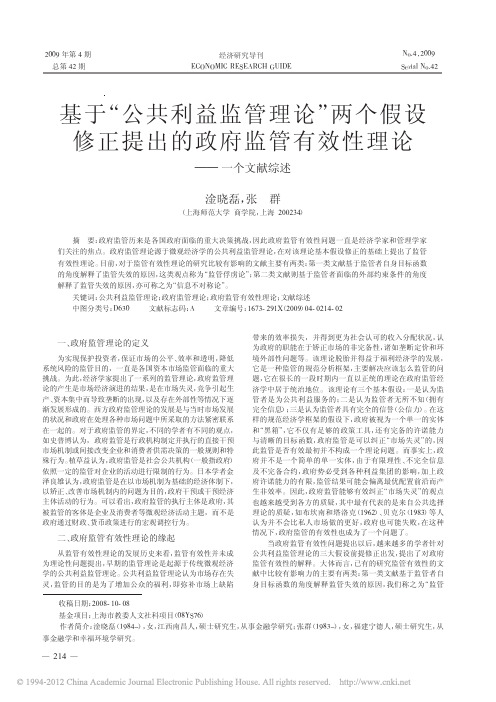 基于_公共利益监管理论_两个假设修正提出的政府监管有效性理论_一个文献综述