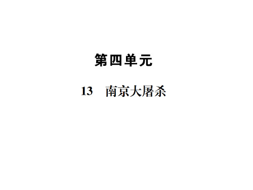 语文版(版)八年级下册语文习题课件：13 南京大屠杀 (共22张PPT)