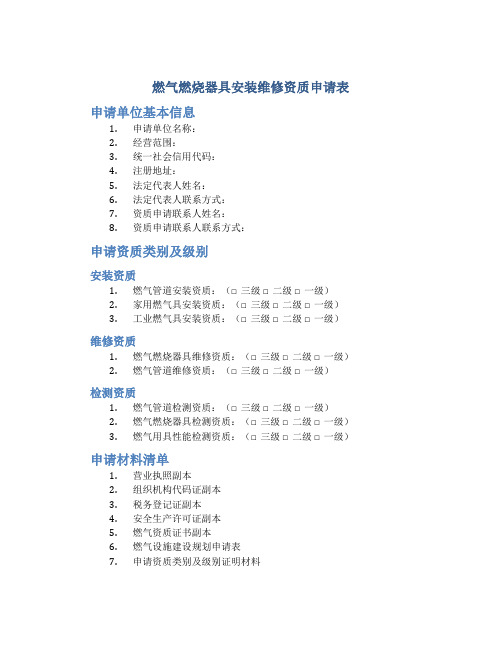 燃气燃烧器具安装维修资质申请表