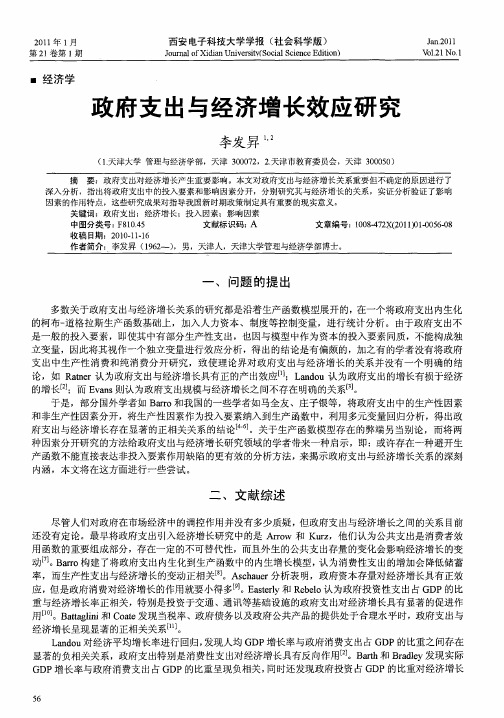 政府支出与经济增长效应研究