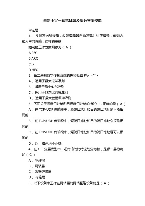 最新中兴一套笔试题及部分答案资料