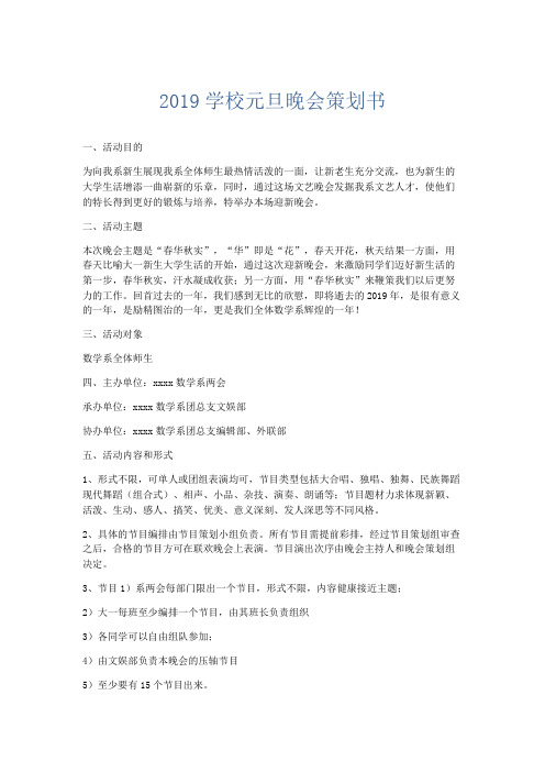 节日庆典-2019学校元旦晚会策划书 精品