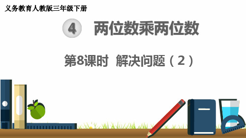 最新人教版小学数学三年级下册《两位数乘两位数：解决问题》精品课件