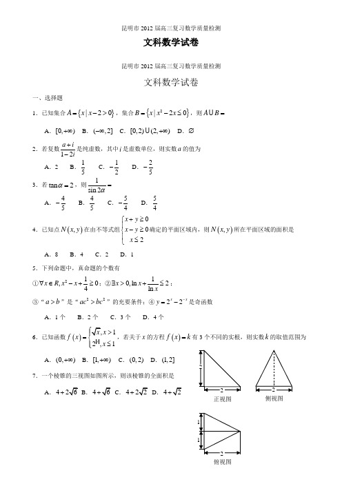 昆明市2012年第二次市统测文科数学解析