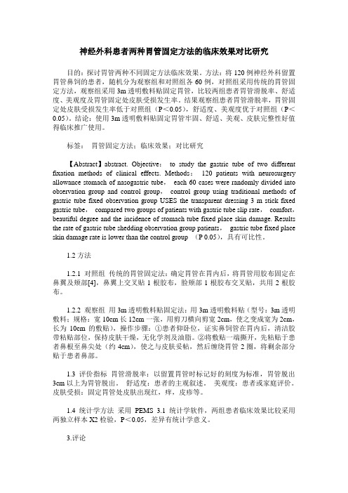 神经外科患者两种胃管固定方法的临床效果对比研究