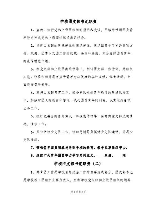 学校团支部书记职责(二篇)