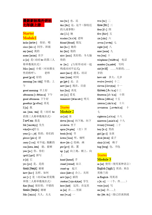 新标准外研社七年级上册词汇(StarterModule)