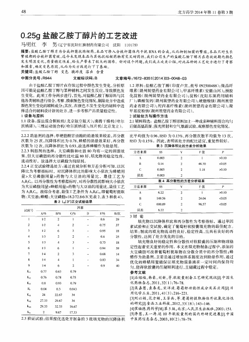 0.25g盐酸乙胺丁醇片的工艺改进