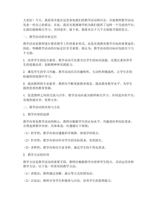 教师教学活动研讨发言稿