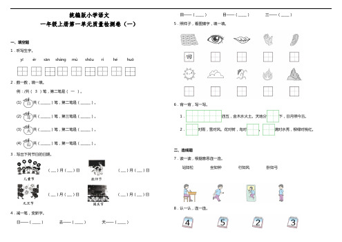 部编版小学一年级语文上册第一单元质量检测试题含答案(共2套)