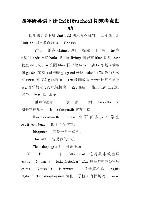 四年级英语下册Unit1Myschool期末考点归纳.doc