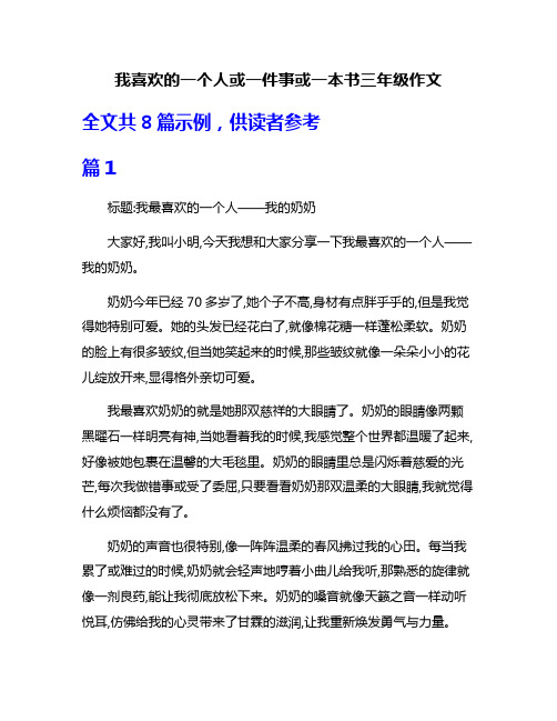 我喜欢的一个人或一件事或一本书三年级作文