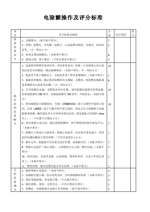 电除颤操作及评分标准(新)