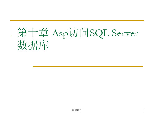 asp访问sqlserver数据库