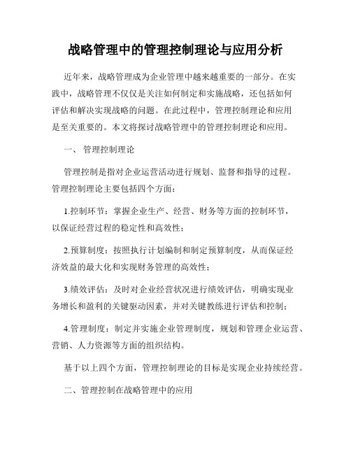 战略管理中的管理控制理论与应用分析