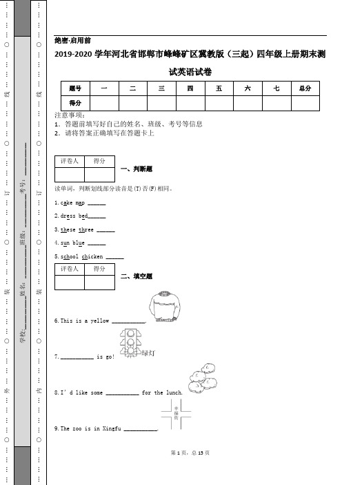 2019-2020学年河北省邯郸市峰峰矿区冀教版(三起)四年级上册期末测试英语试卷