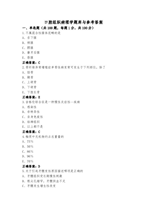 口腔组织病理学题库与参考答案