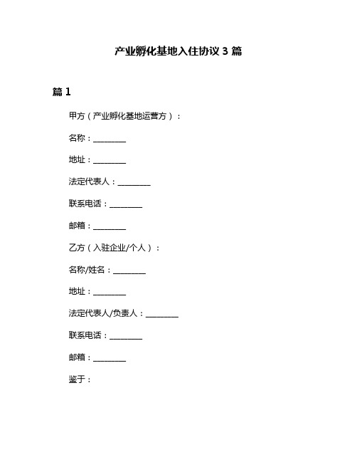 产业孵化基地入住协议3篇