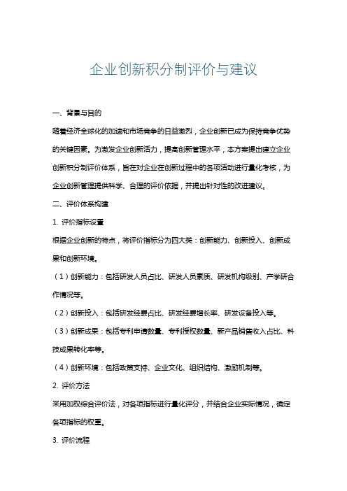 企业创新积分制评价与建议